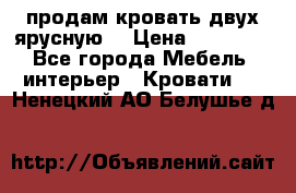 продам кровать двух ярусную. › Цена ­ 10 000 - Все города Мебель, интерьер » Кровати   . Ненецкий АО,Белушье д.